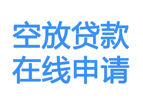 本溪空放贷款放款到账